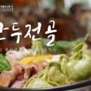 전골집 - 울주군 | 전골집