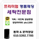 화성명품세탁 이미지