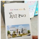 부산솔로몬로파크 이미지