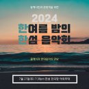 [공지] 2024 한섬음악회 강원도 동해시 낭만 콘서트