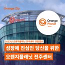 에이치알커머스 | 성장에 진심인 당신을 위한 오렌지플래닛 전주센터