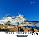 세븐일레븐 강릉심곡점 | 강릉 가볼만한 곳 추천｜정동진 썬크루즈 호텔, 심곡바다부채길 입장료 주차 후기 + 범선횟집 어국