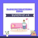 충청남도대전학사관 | 충청남도평생교육인재육성진흥원이 운영하는 '충남대전학사관'