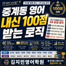 중계동 영어 내신 100점 받는 로직 [중계동 영어학원 추천]