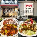 금천문 | 용산 남영동 숙대입구역 성시경 맛집 금천문 오향족발 내돈내산 방문 후기