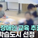 춘천, 장애인 교육 추진.. 평생학습도시 선정 이미지