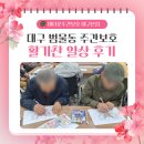 강남족욕대구범물점 | 범물동 주간보호 미더운재활주간보호센터 대구본점의 활기찬 일상 후기