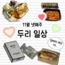 향수축산 | [두리일상 : 11월 넷째주] 어른이 되는 큰 숙제를 끝내고..