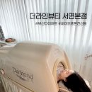바이오24 | 부산 서면 다이어트 더라인뷰티 서면본점 바이오포톤 전신돔 체지방감량 효과 후기