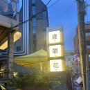 대창아구찜 근데 이제 곤이를 곁들인 잠실맛집 개나리아구찜