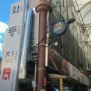 회동관광지 | [강원도 정선] 가족여행 강원도 맛집 &#39;회동집&#39; 솔직후기