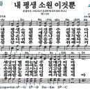 4월 20일 금요기도회 찬양곡 - 내영혼이 은총입어(438장)/내평생 소원 이것뿐(450장)/일어나라 주의 백성/주님의 영광나타나셨네/이 땅의 동과 서 남과 북 이미지