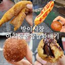 방이시장 꽈배기 맛집 극강의 쫄깃함 아리꿀꿀찹쌀꽈배기 메뉴추천