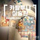 신화ENG | 바르셀로나에서 무료로 즐긴 문화생활, 카탈루냐미술관