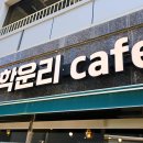 학운리cafe(카페)