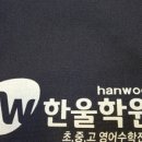 한울학원 - 당진시 어리로 19 | 한울학원