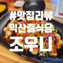 중식당조우니