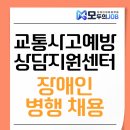 한국교통장애인협회 영주시지회 | 교통사고예방상담지원센터 장애인 병행 채용
