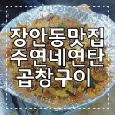 주연네연탄곱창구이 이미지