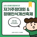 순천시장애인종합복지관 | [순천시장애인종합복지관 장애인식개선 서포터즈] 제6회 자기주장대회&amp;장애인식개선축제!
