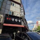 평촌연탄집 이미지