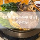 전현 | 포천 광릉수목원 전현무계획 웨이팅 할 정도일까?! 솔직후기 만두전골, 동이손만두