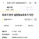 호호가 한우 설렁탕&호호가 치킨