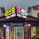 [제주 성산 맛집] 현지인이 추천하는 진짜 자연산의 맛, ‘성산포회센타’ 솔직 후기!