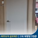 태평양그린아파트 | 부산 영림 도어 방문 문짝만 교체 욕실문 교체 구포 태평양그린 시공 후기