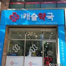 우리캐슬약국 이미지