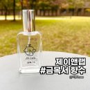 은은하게 | 가을겨울 향수 추천 l 잔향이 은은하게 남는 제이앤랩 금목서향수 후기
