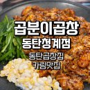 [동탄/카림] 동탄곱창집 찾는다면 여기! 카림맛집 “곱분이곱창 동탄청계점” 후기