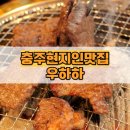 충주 현지인 맛집 우하하한우 후기