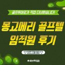강K골프아카데미 | [골프투어로/베트남] 다낭 몽고메리 골프 후기 / 몽고메리 링스크 호텔 &amp; 빌라