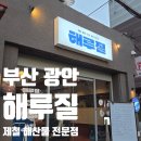 광안4-104 | [부산/광안] 제철 해산물 한상 전문 주점 해루질 광안리점 맡김코스 후기
