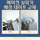 용인동물약국 | 용인 이천 에어컨 실외기 배관 테이프 교체 과정 비용