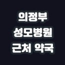 가까운성모약국 이미지