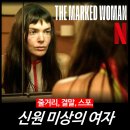 [최신 영화 리뷰] 신원 미상의 여자 (넷플릭스 신작) - 줄거리 결말 후기 평점 ott