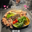 [부산/해운대] 광안목 해운대점 | 해운대 삼겹살 맛집, 분위기 좋은 고깃집 추천