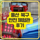 울산안전체험관 화장실 | 울산 북구 안전체험관 어린이 안전마을 이용 후기 &amp; 예약 방법, 아이와 가볼만한 울산 실내 체험