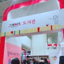 키즈북잉글리시 | 2017 코엑스 유교전 첫날 관람기 - 이제 B홀이 더 재밌다 :: 키즈북세종 레고팝업북 대박