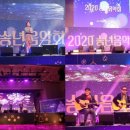 2020 송년음악회(온라인) 뉴스프리존