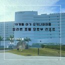 [아기랑 오키나와] Day2 오리온 호텔 모토부 리조트 오션 디럭스 &amp; 조식후기