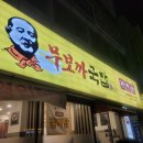 무보까국밥 신암점 이미지