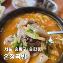 [송파 온정국밥] 혼밥, 아파트 단지 속에 숨어 있는 동네 주민 순대국 맛집