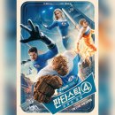 신 명성자동차공업사 | &lt;판타스틱4 새로운 출발&gt; 리뷰 결말포함 후기 평점 쿠키영상정보 스포주의