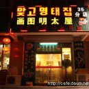 맞고명태집