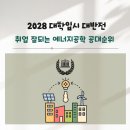 한국공학대학교 지식기반기술·에너지대학 | 2028 대학입시 대반전, 취업 잘되는 에너지공학 공대순위 공개