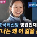 조국혁신당 영입인재 2호 이해민 "나는 왜 이 길을 선택했나" 이미지