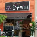 달봉카페 이미지
